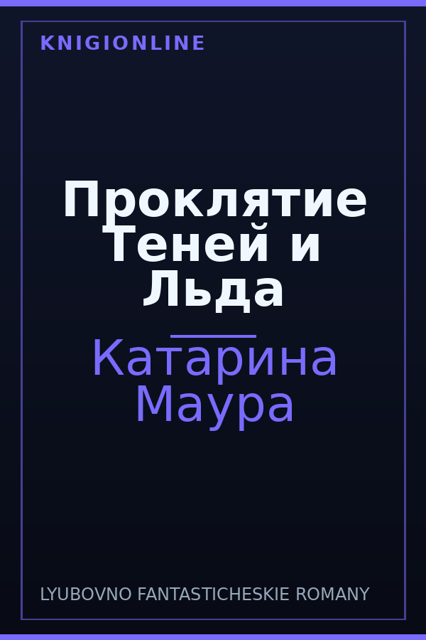 Обложка книги Проклятие Теней и Льда