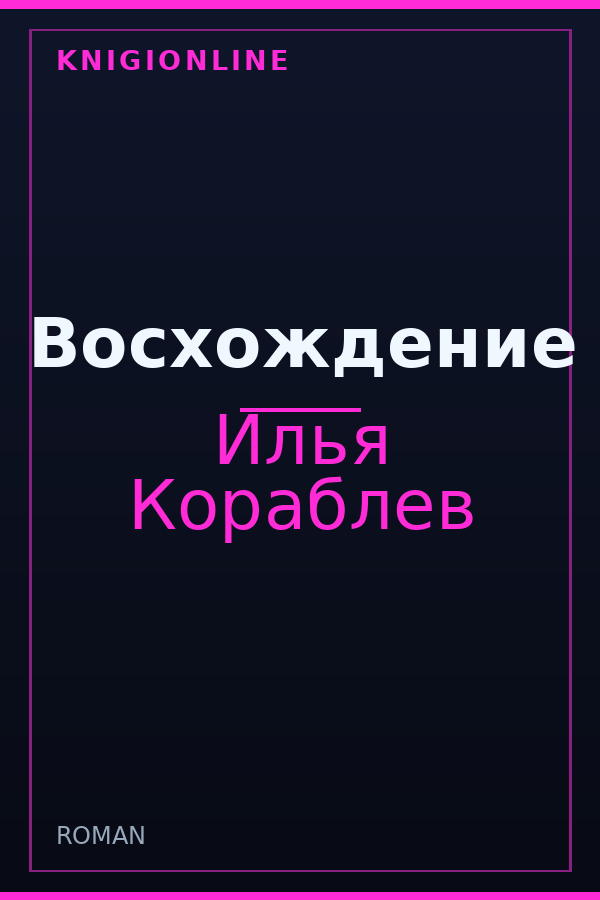 Обложка книги Восхождение