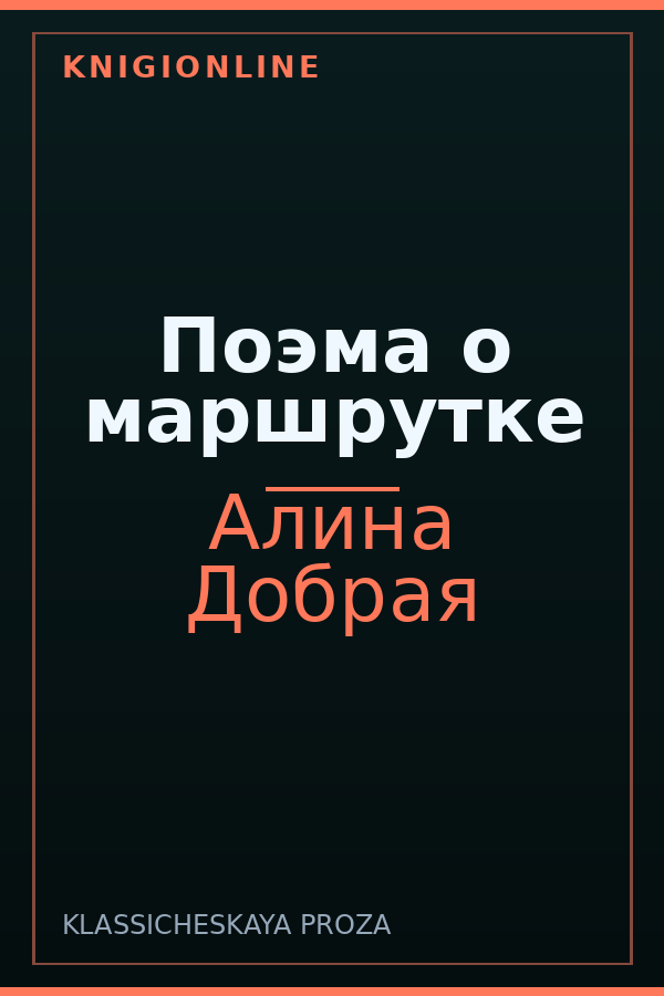 Обложка книги Поэма о маршрутке