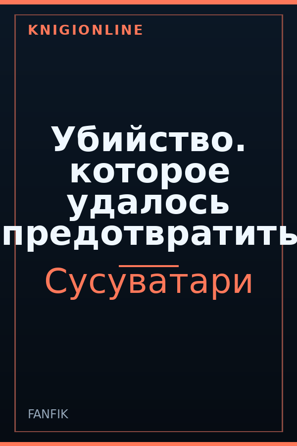 Обложка книги Убийство. которое удалось предотвратить