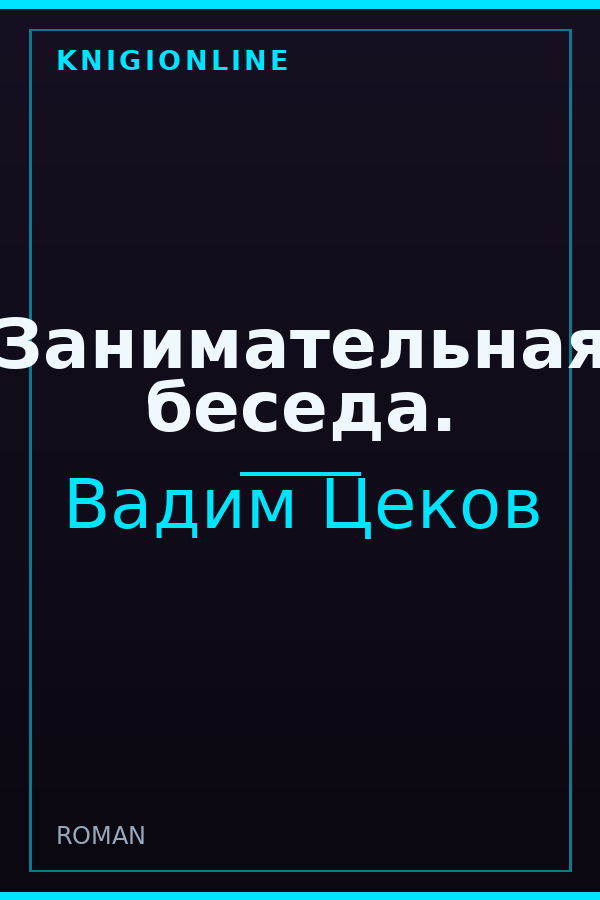 Обложка книги Занимательная беседа.