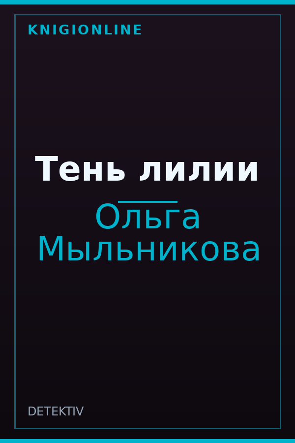 Обложка книги Тень лилии