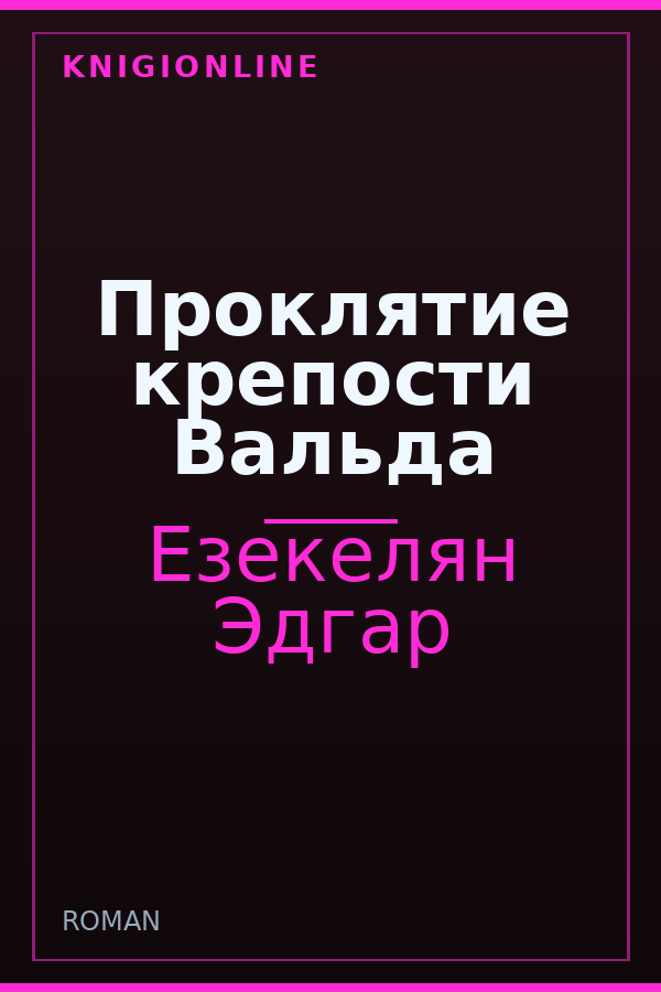 Обложка книги Проклятие крепости Вальда