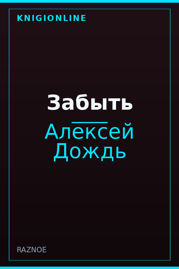 Обложка книги Забыть