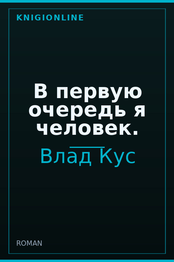 Обложка книги В первую очередь я человек.
