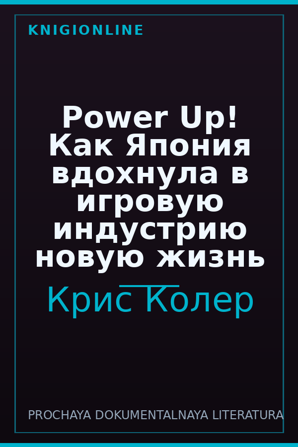 Обложка книги Power Up! Как Япония вдохнула в игровую индустрию новую жизнь