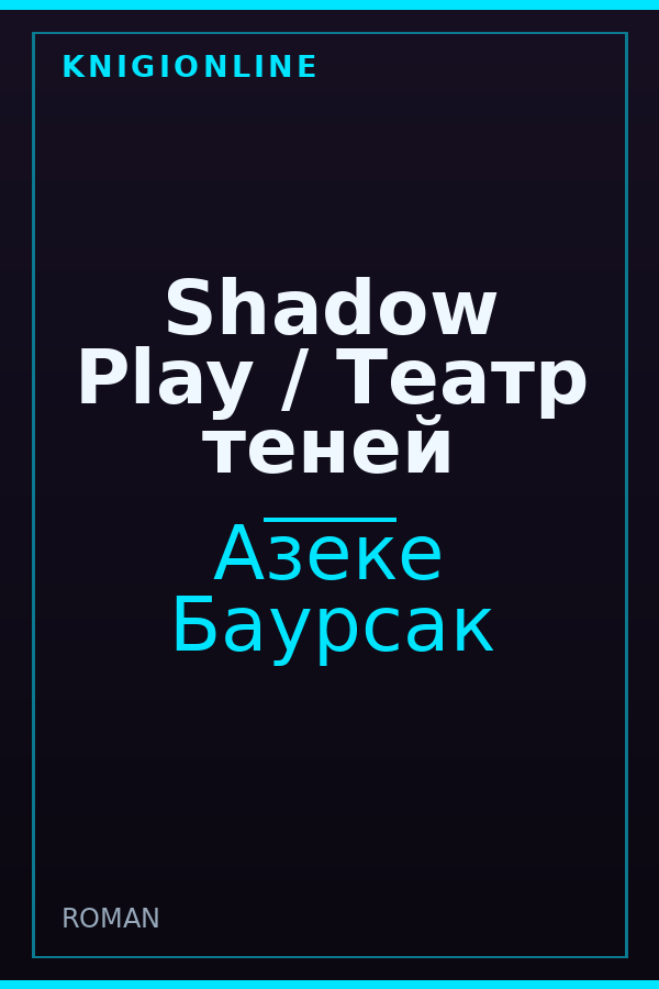 Обложка книги Shadow Play / Театр теней