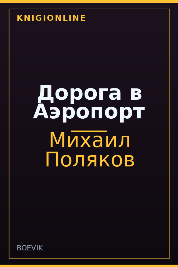 Обложка книги Дорога в Аэропорт
