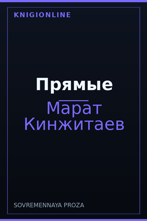 Обложка книги Прямые