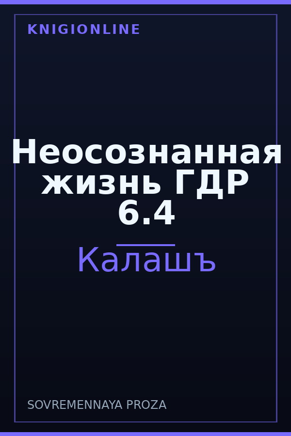 Обложка книги Неосознанная жизнь ГДР 6.4