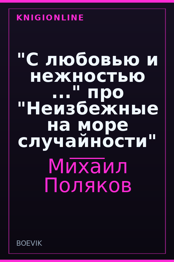 Обложка книги "С любовью и нежностью ..." про "Неизбежные на море случайности"