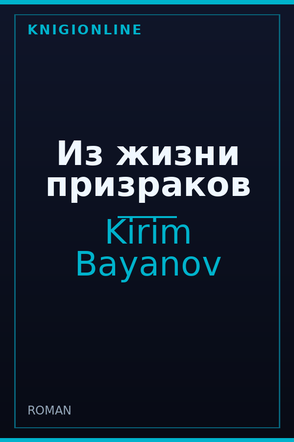 Обложка книги Из жизни призраков