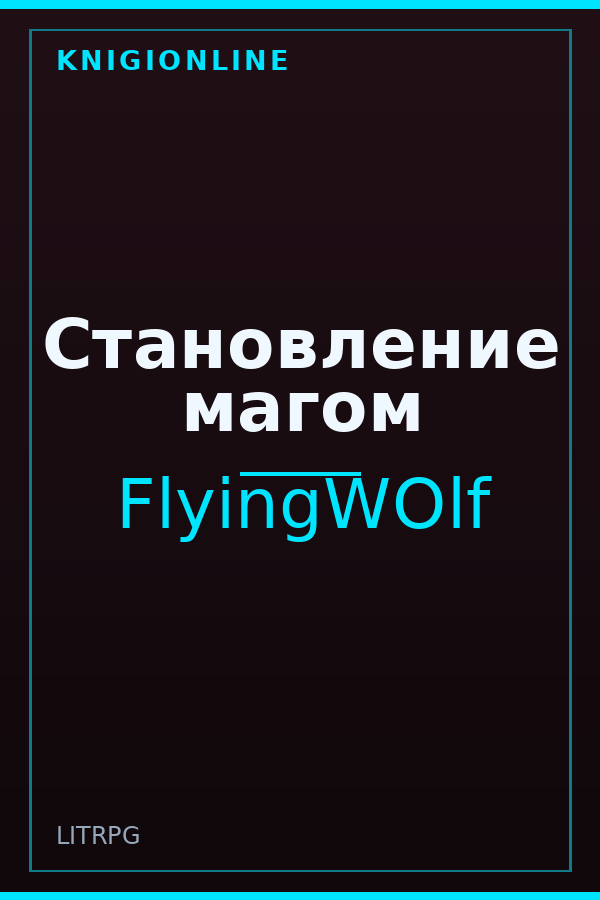 Обложка книги Становление магом