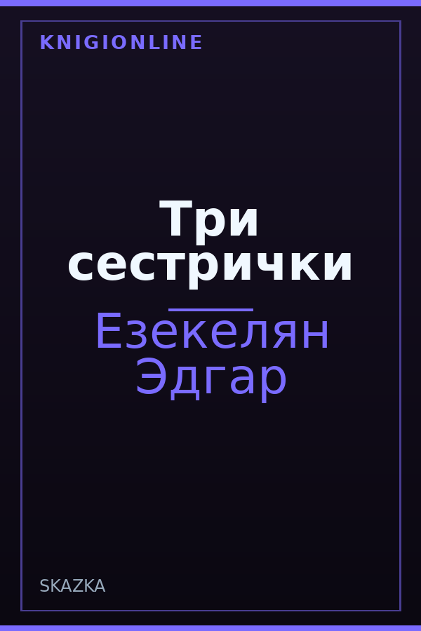 Обложка книги Три сестрички