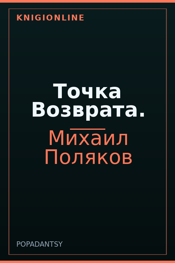 Обложка книги Точка Возврата.