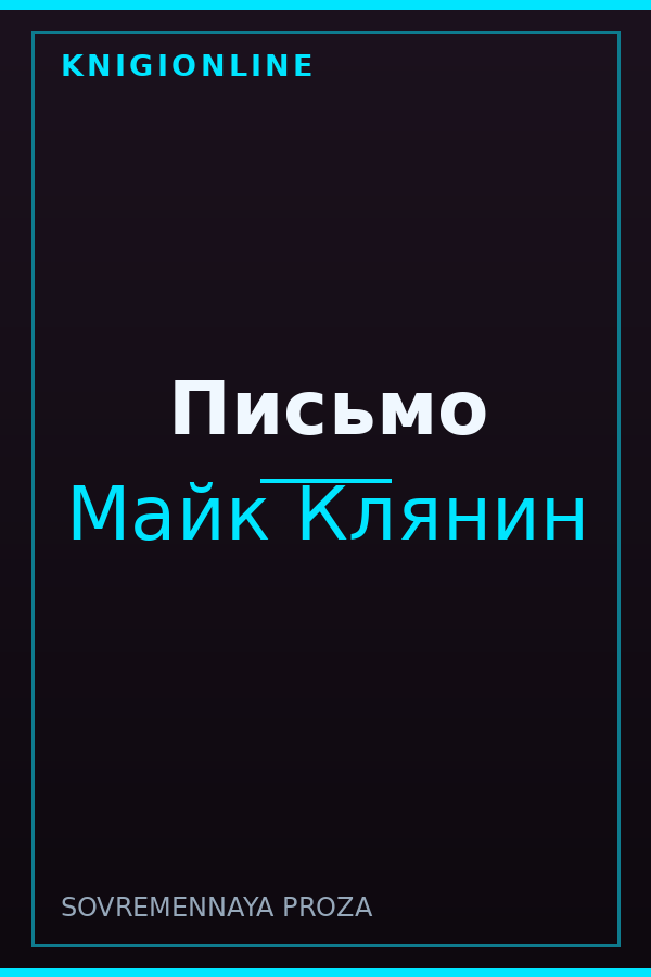 Обложка книги Письмо