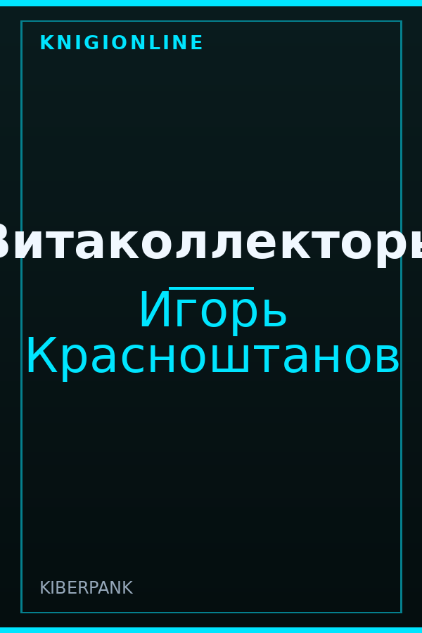 Обложка книги Витаколлекторы