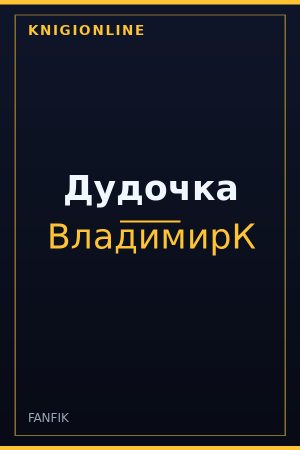 Обложка книги Дудочка