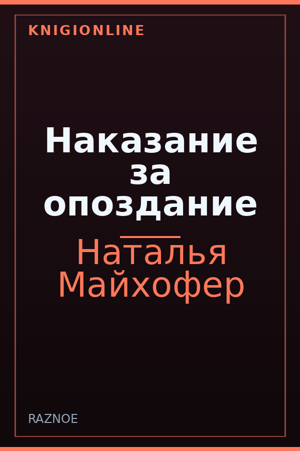 Обложка книги Наказание за опоздание