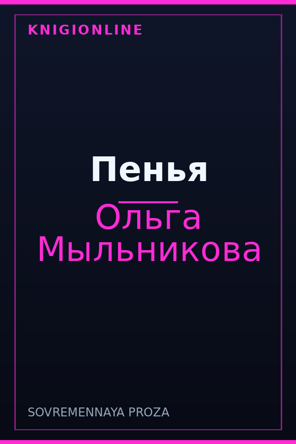 Обложка книги Пенья