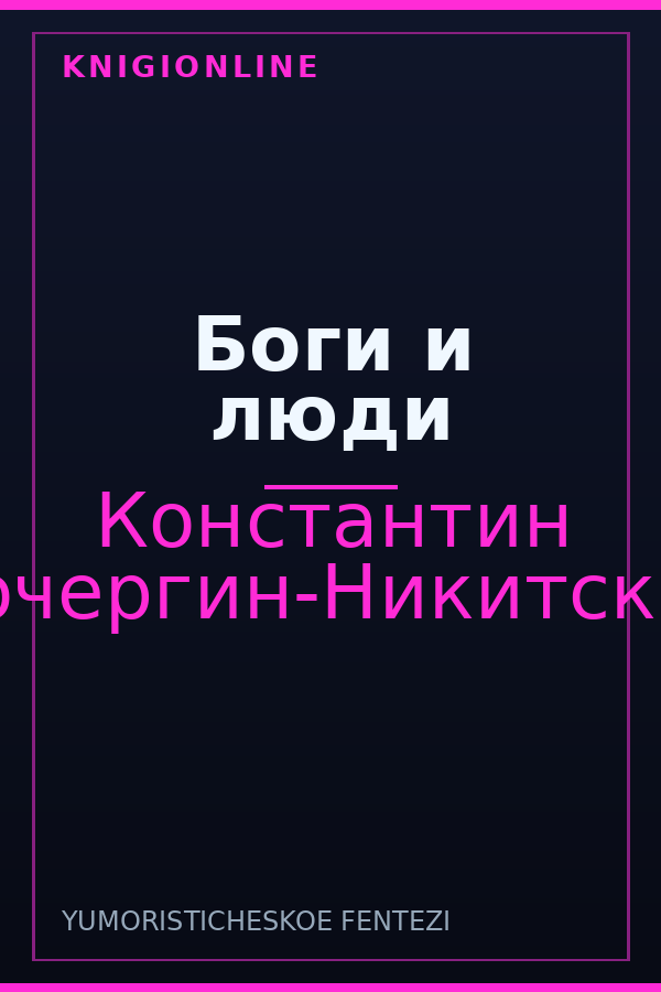Обложка книги Боги и люди