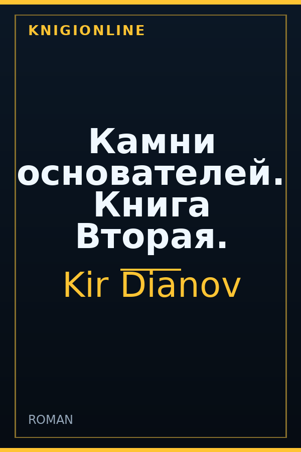 Обложка книги Камни основателей. Книга Вторая.