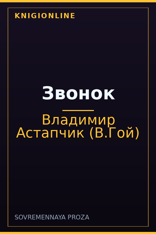 Обложка книги Звонок