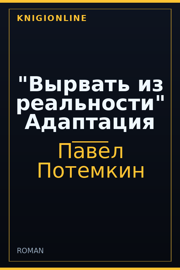 Обложка "Вырвать из реальности" Адаптация