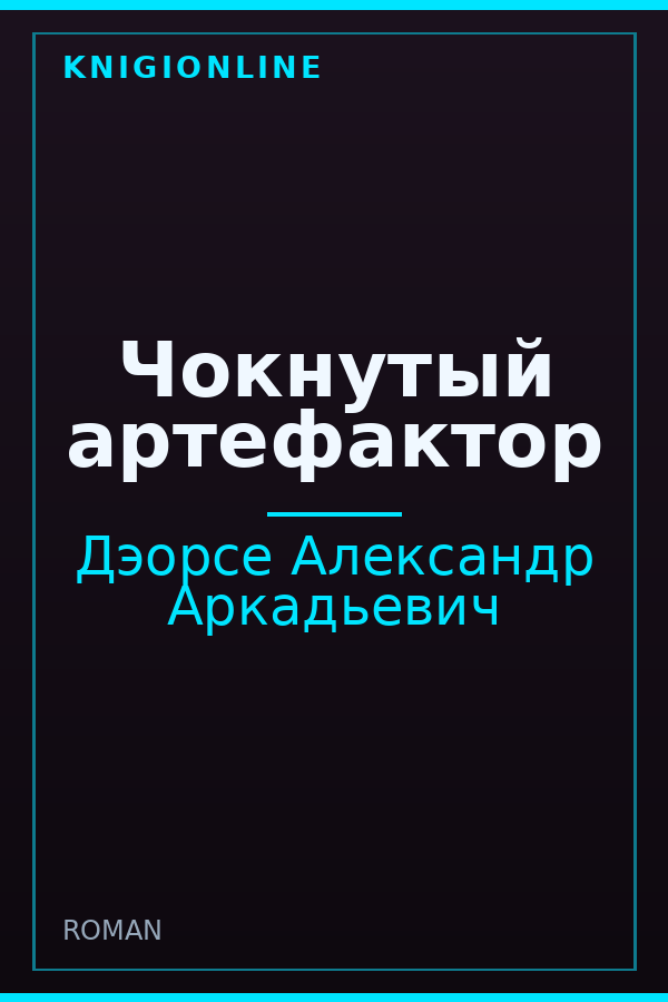 Обложка книги Чокнутый артефактор