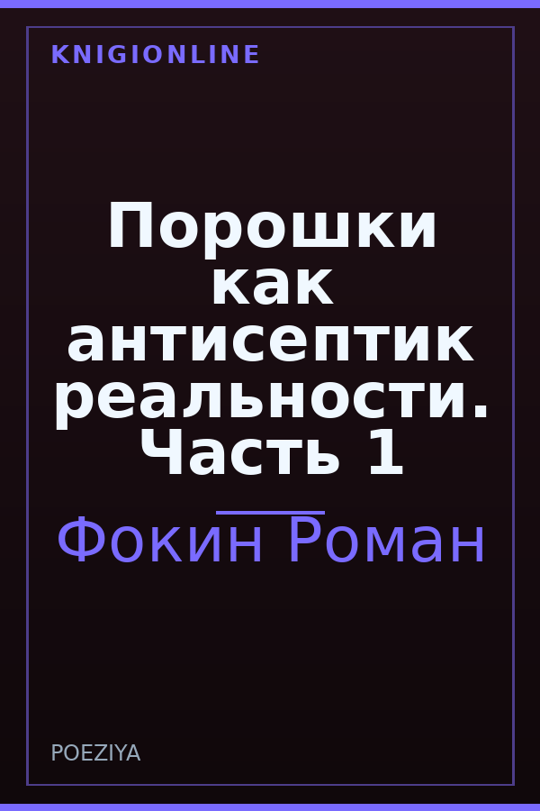 Обложка книги Порошки как антисептик реальности. Часть 1