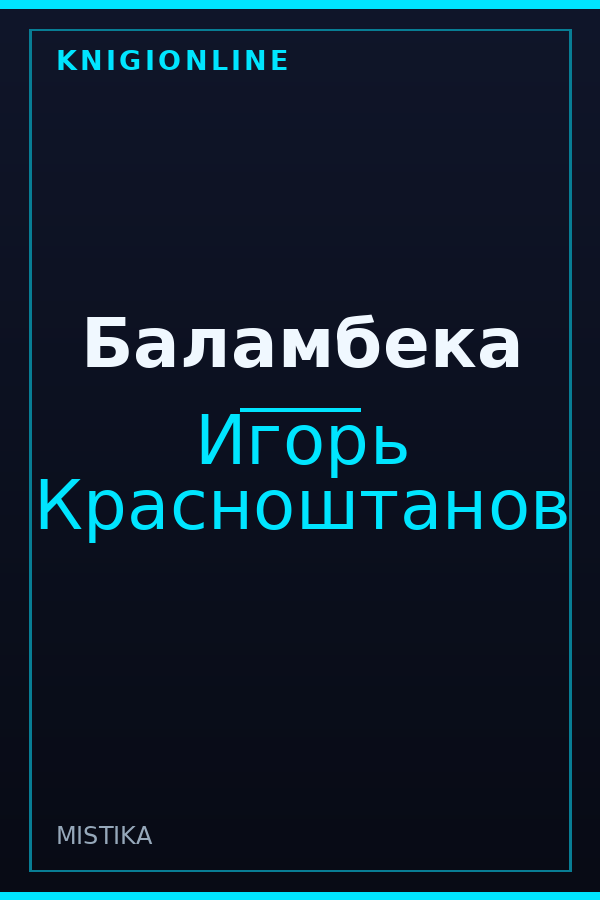 Обложка книги Баламбека