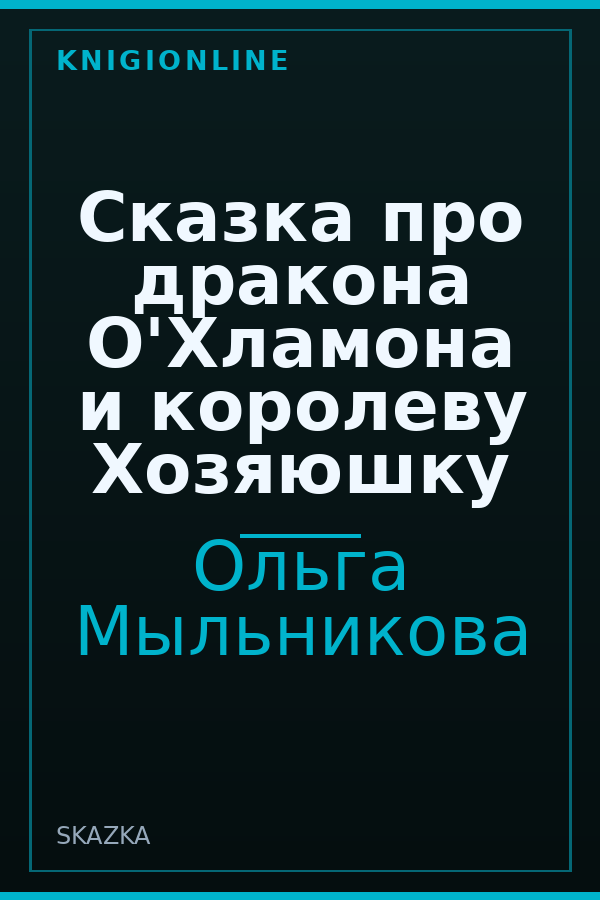 Обложка книги Сказка про дракона О'Хламона и королеву Хозяюшку