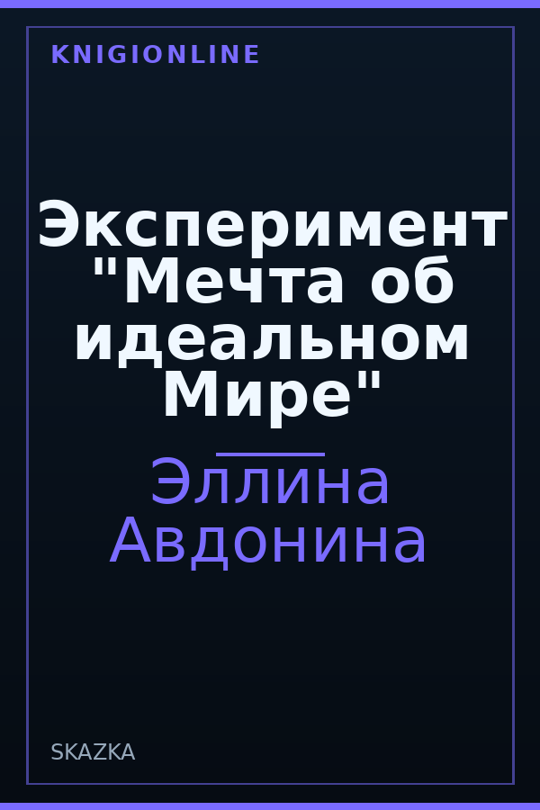 Обложка книги Эксперимент "Мечта об идеальном Мире"