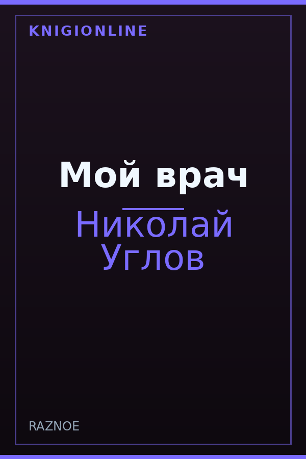 Обложка книги Мой врач