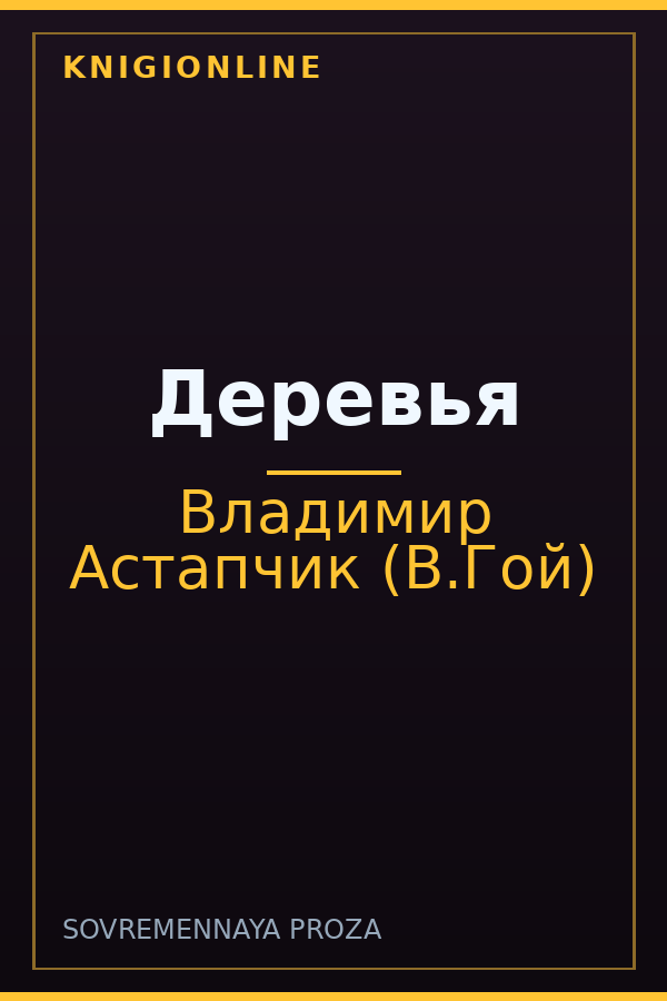 Обложка книги Деревья