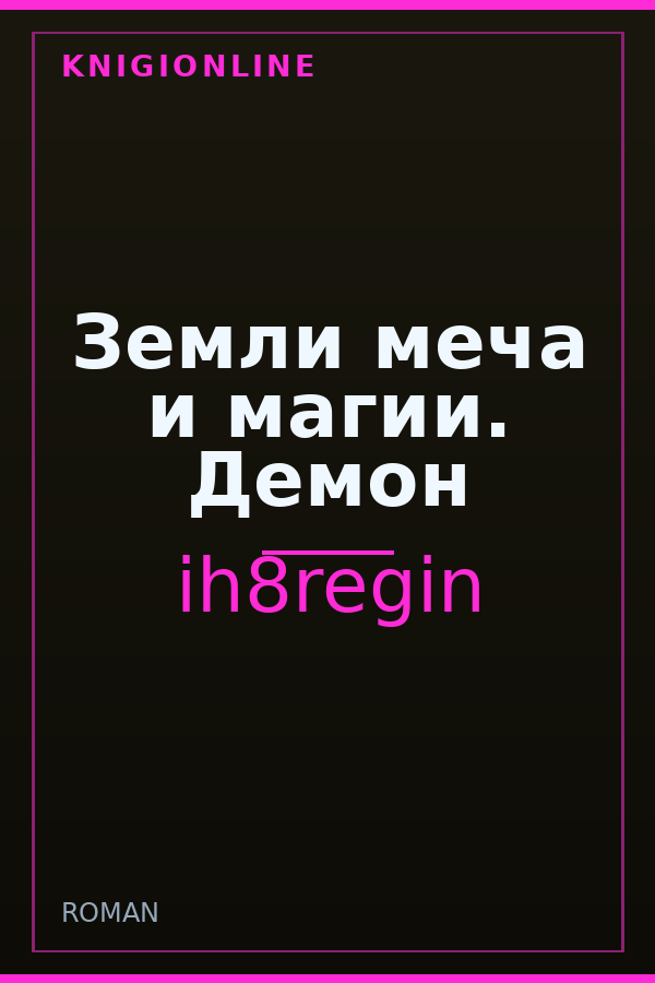 Обложка книги Земли меча и магии. Демон