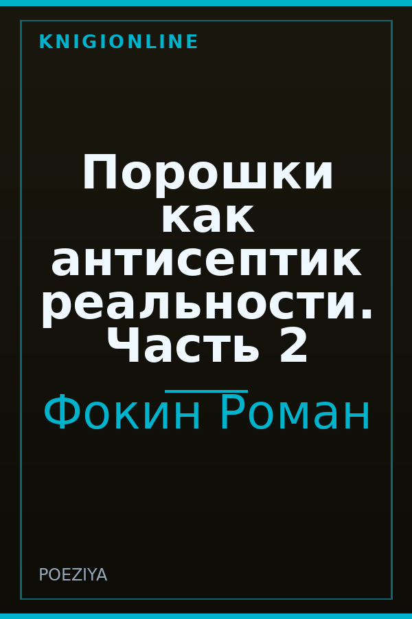 Обложка книги Порошки как антисептик реальности. Часть 2