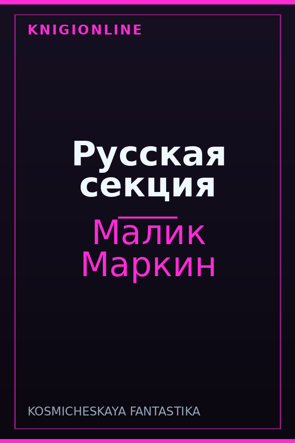 Обложка книги Русская секция