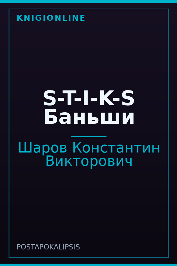 Обложка книги S-T-I-K-S Баньши