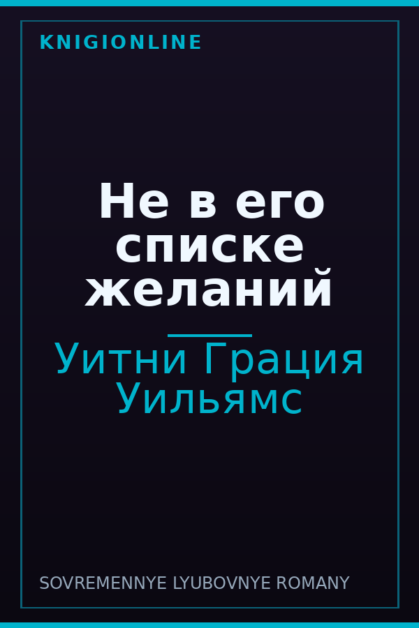 Обложка книги Не в его списке желаний