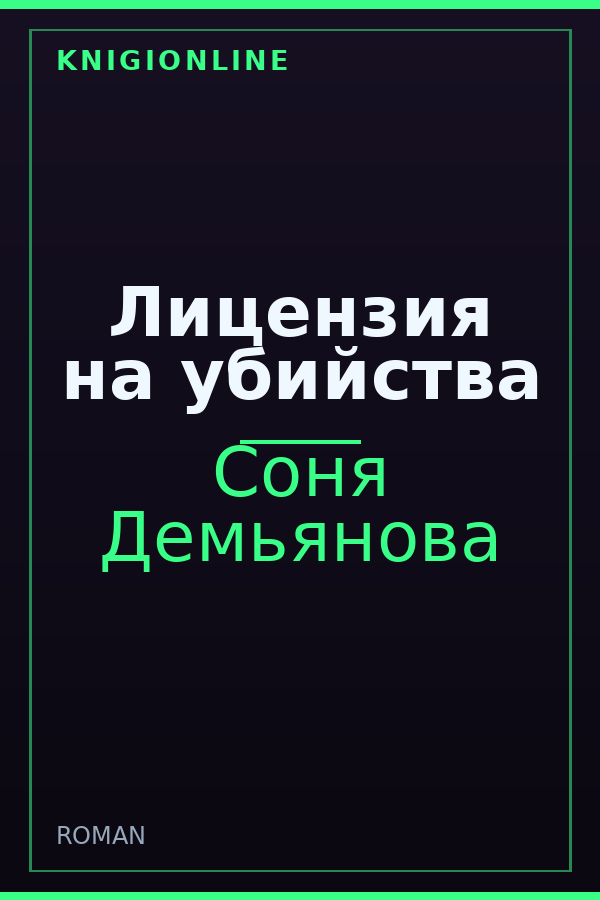 Обложка книги Лицензия на убийства