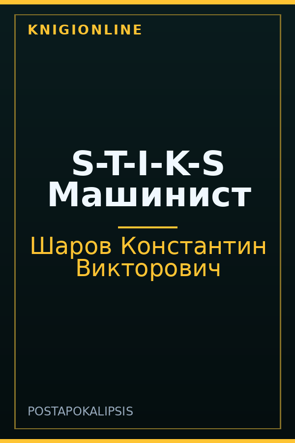 Обложка книги S-T-I-K-S Машинист