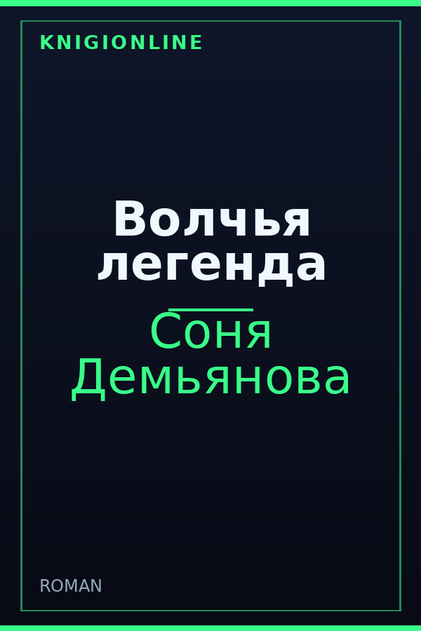 Обложка книги Волчья легенда