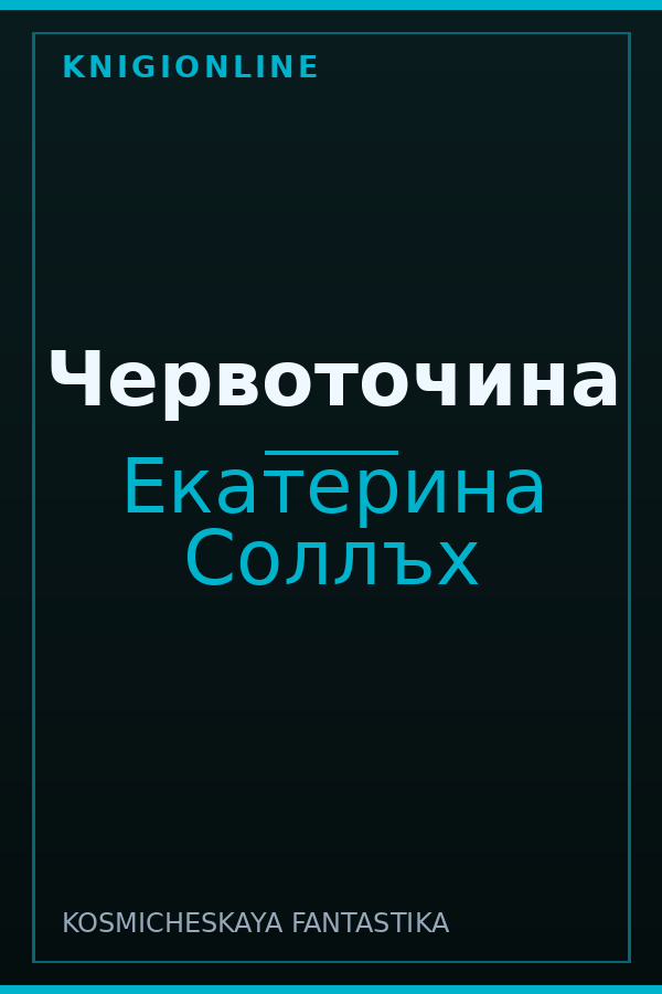 Обложка книги Червоточина