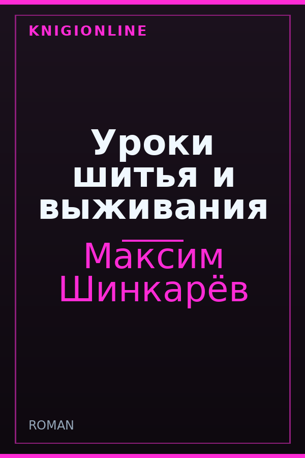 Обложка книги Уроки шитья и выживания