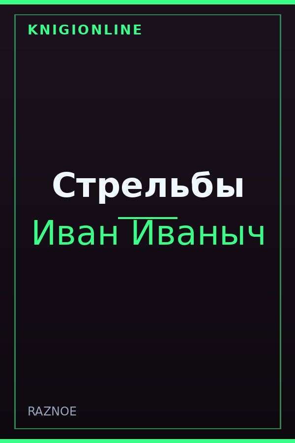Обложка книги Стрельбы