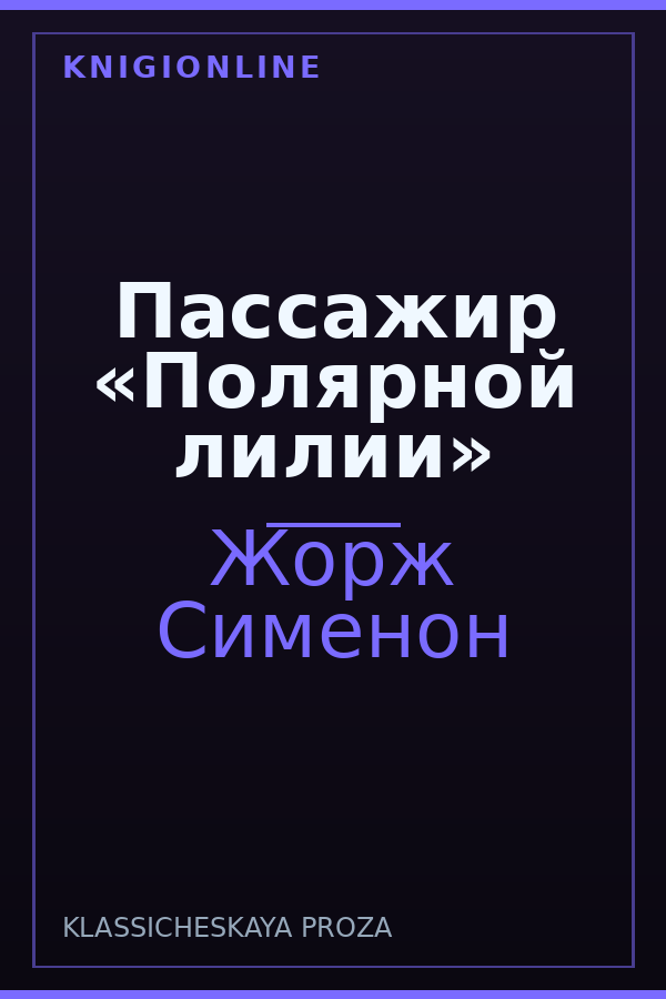 Обложка книги Пассажир «Полярной лилии»