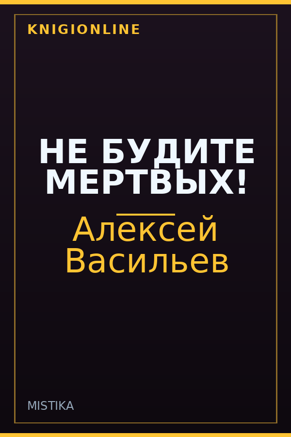Обложка книги НЕ БУДИТЕ МЕРТВЫХ!