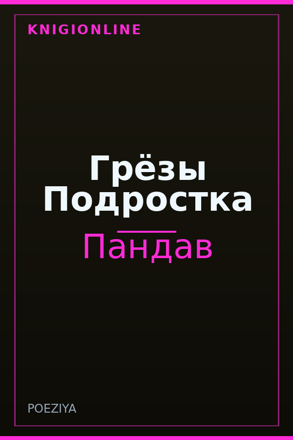 Обложка книги Грёзы Подростка