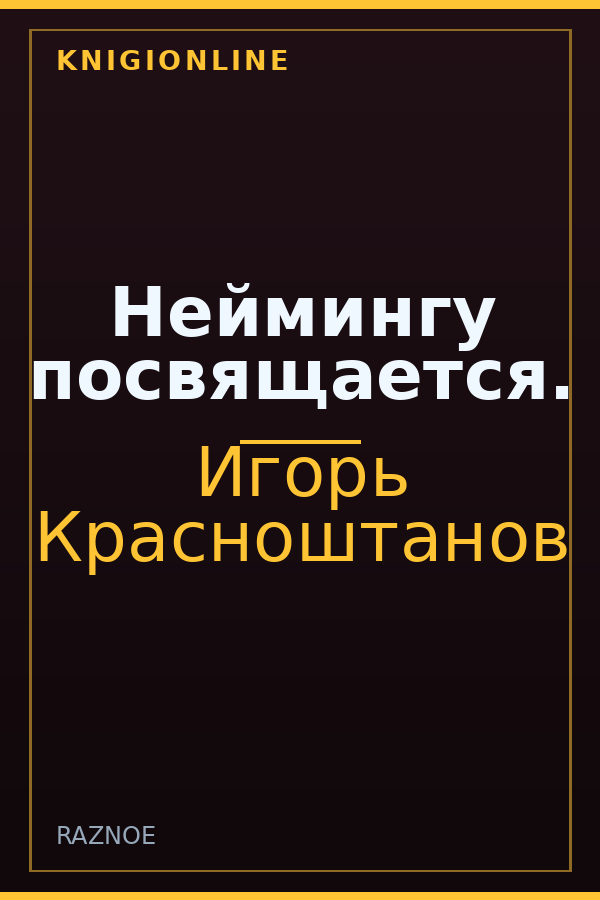 Обложка книги Неймингу посвящается.
